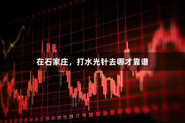 在石家庄，打水光针去哪才靠谱