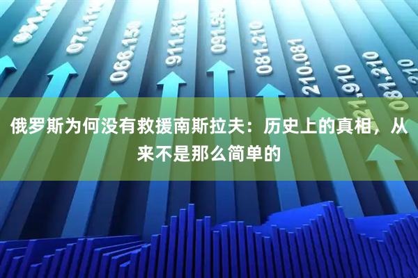 俄罗斯为何没有救援南斯拉夫：历史上的真相，从来不是那么简单的