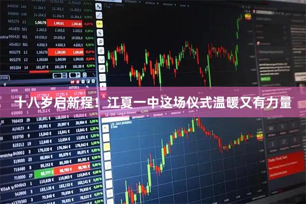 十八岁启新程！江夏一中这场仪式温暖又有力量