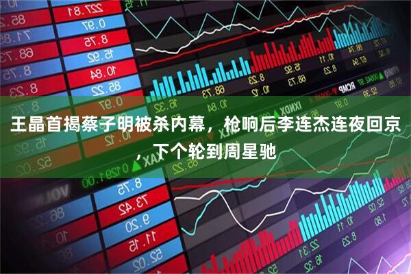 王晶首揭蔡子明被杀内幕，枪响后李连杰连夜回京，下个轮到周星驰